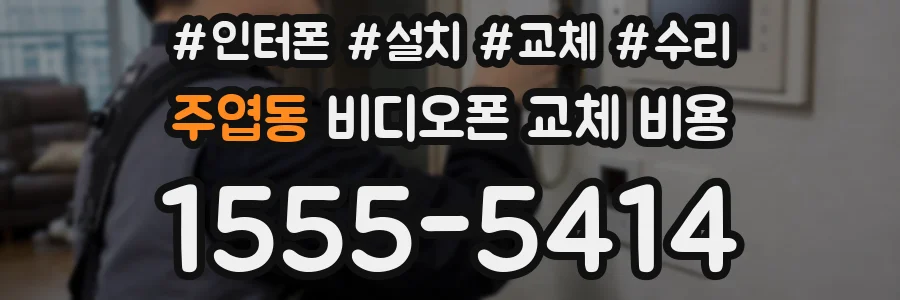 주엽동 비디오폰 교체 비용