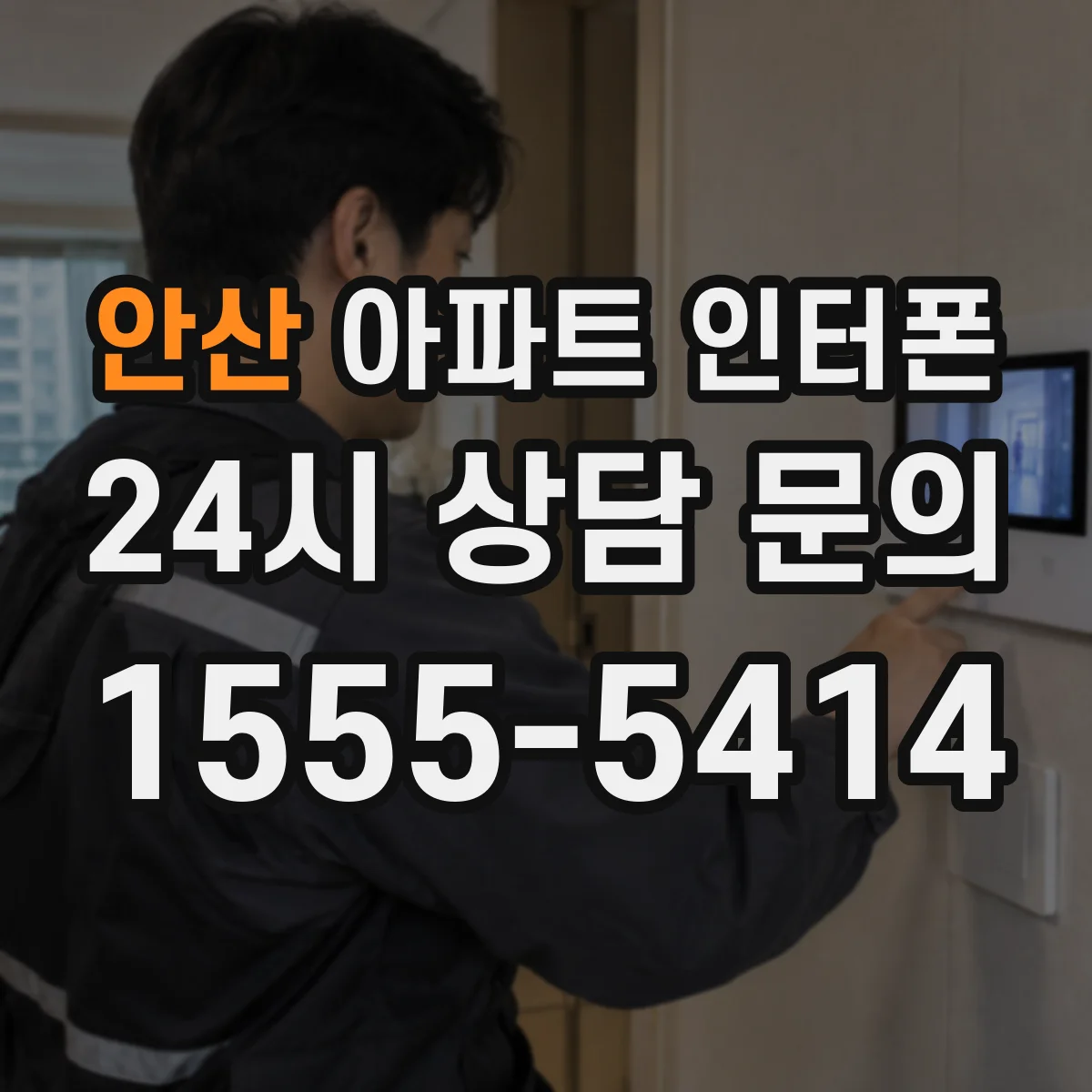 안산 아파트 인터폰