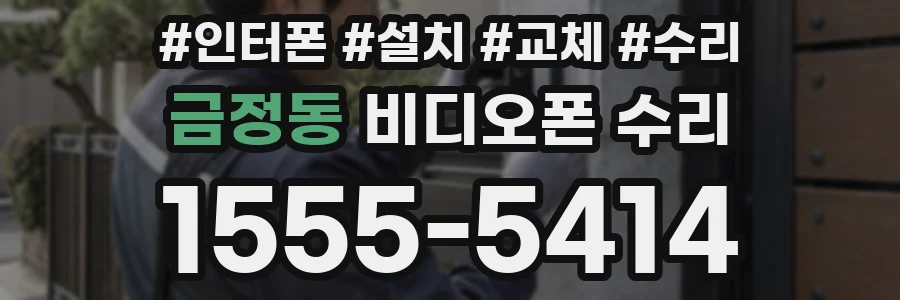 금정동 비디오폰 수리