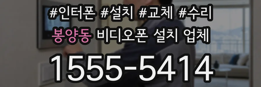 봉양동 비디오폰 설치 업체