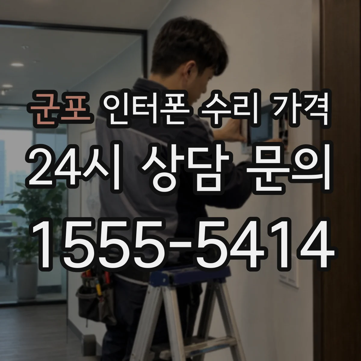 군포 인터폰 수리 가격