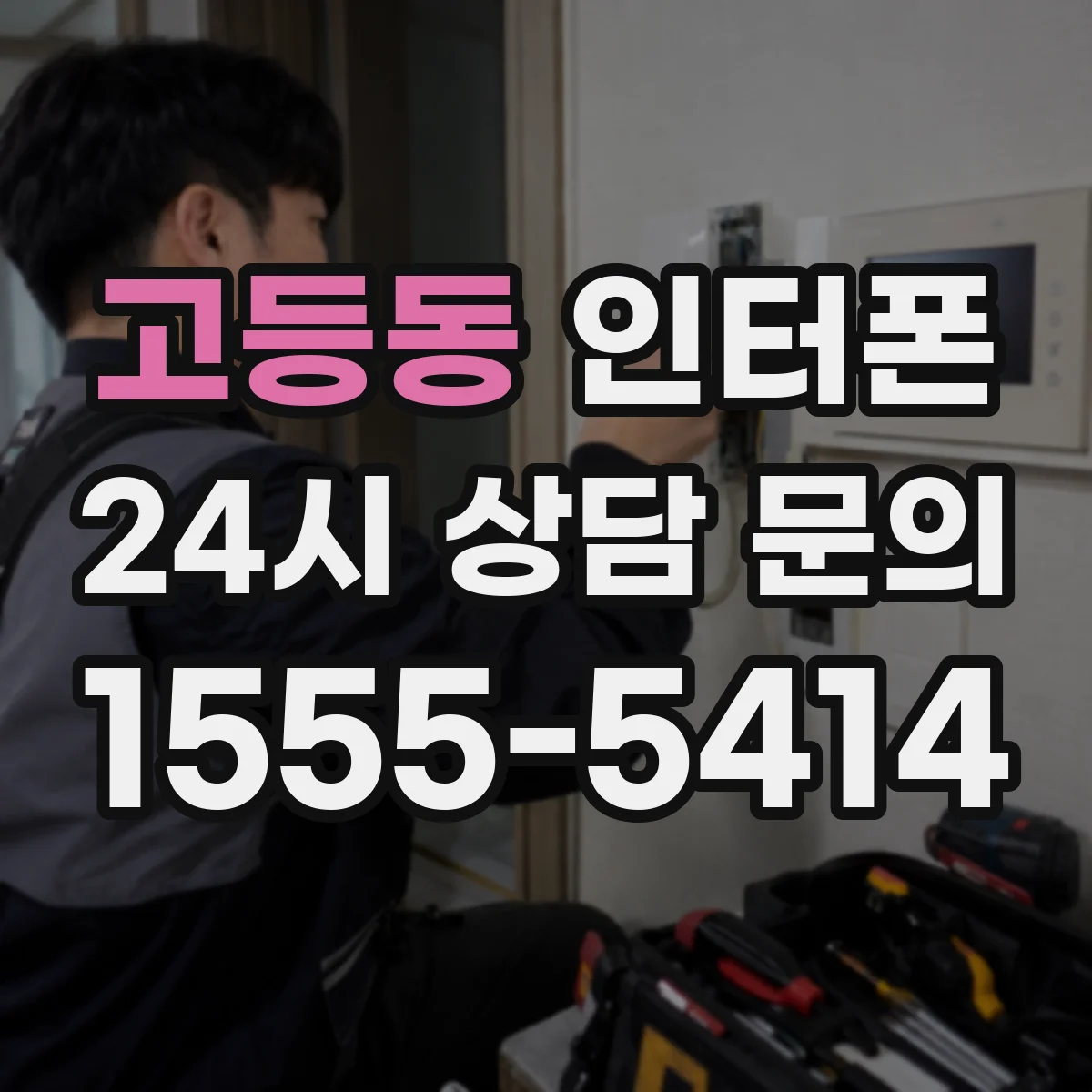 고등동 인터폰