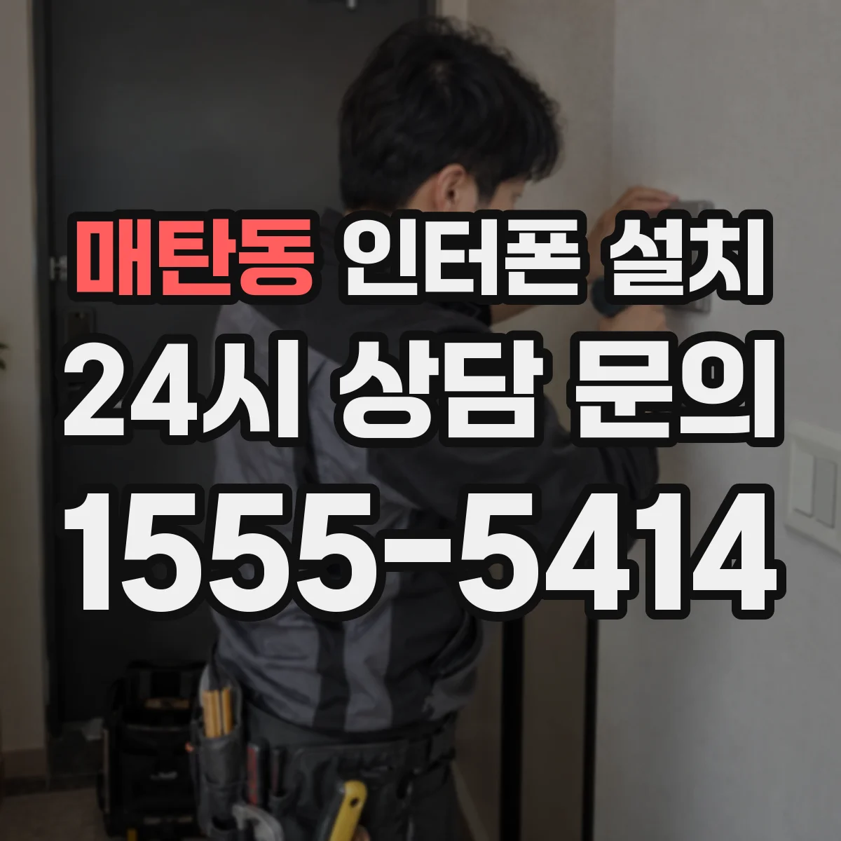 매탄동 인터폰 설치