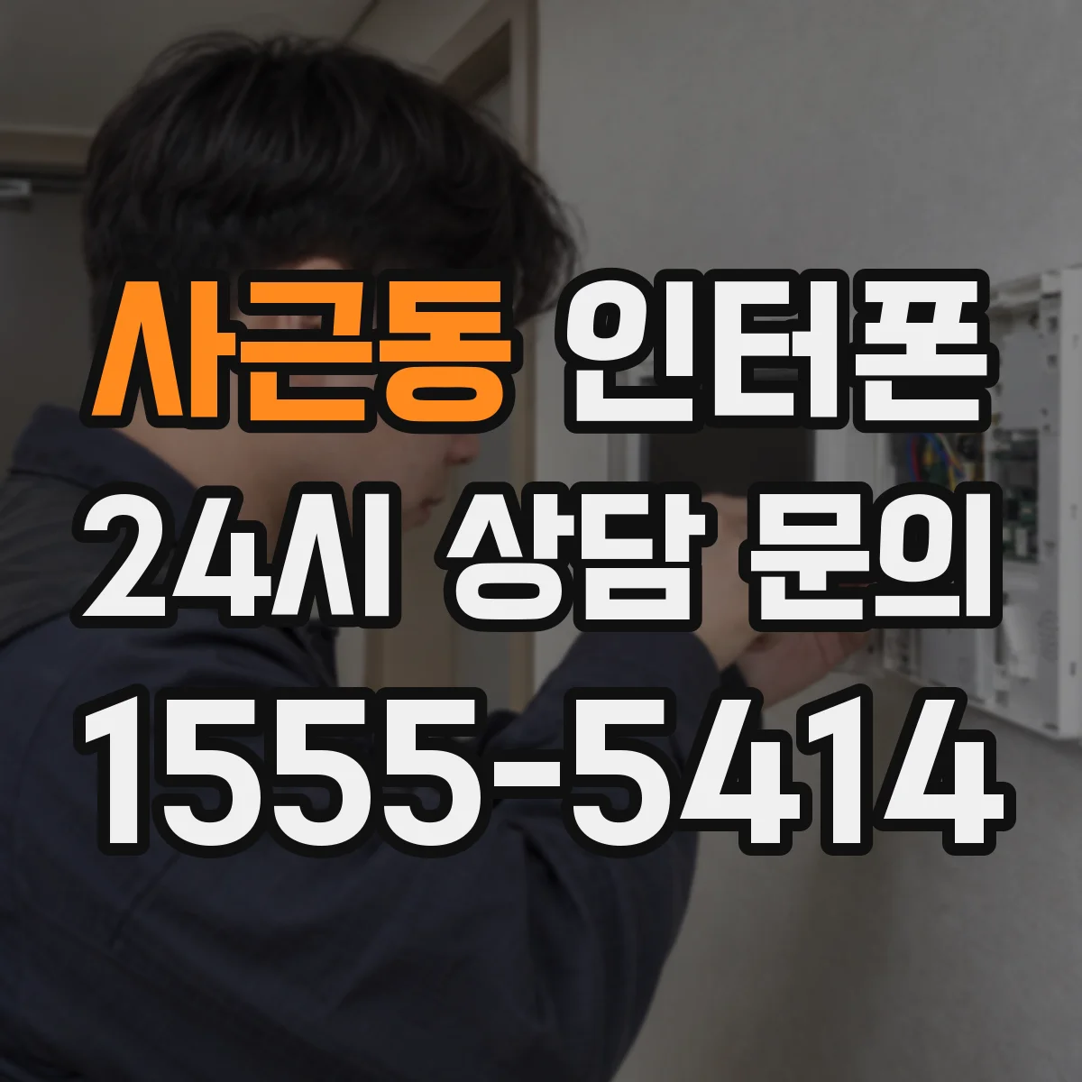 사근동 인터폰
