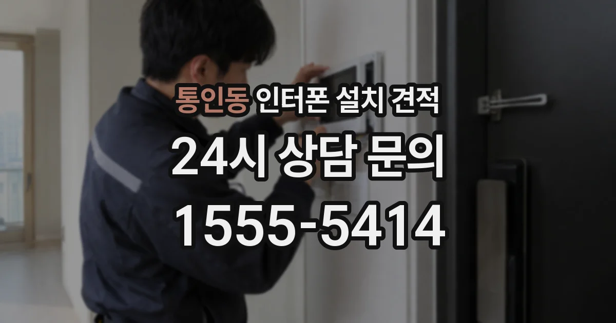 통인동 인터폰 설치 견적