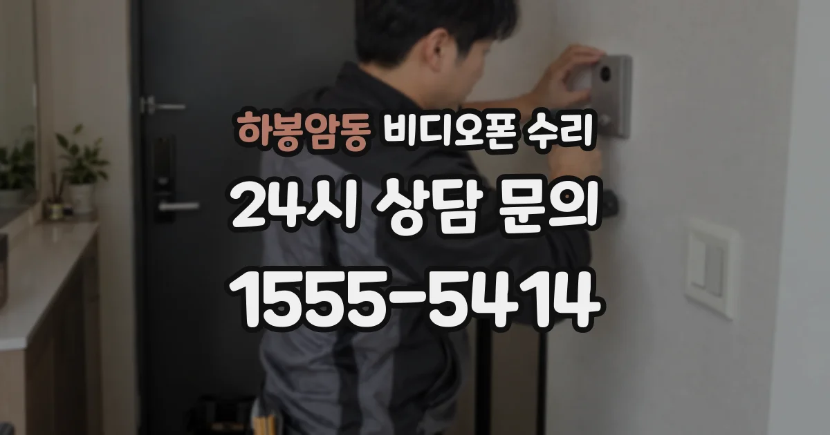 하봉암동 비디오폰 수리