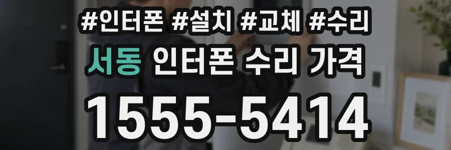 서동 인터폰 수리 가격