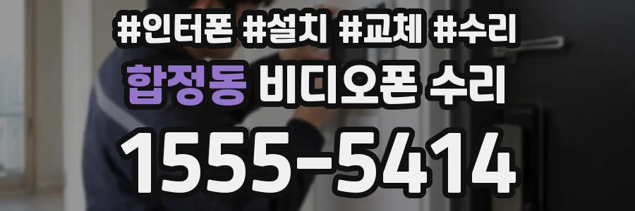 합정동 비디오폰 수리