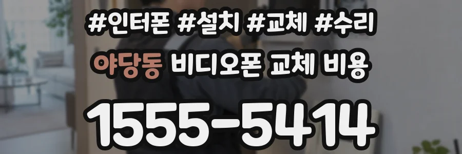 야당동 비디오폰 교체 비용