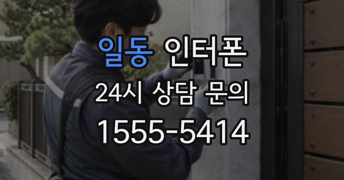 일동 인터폰