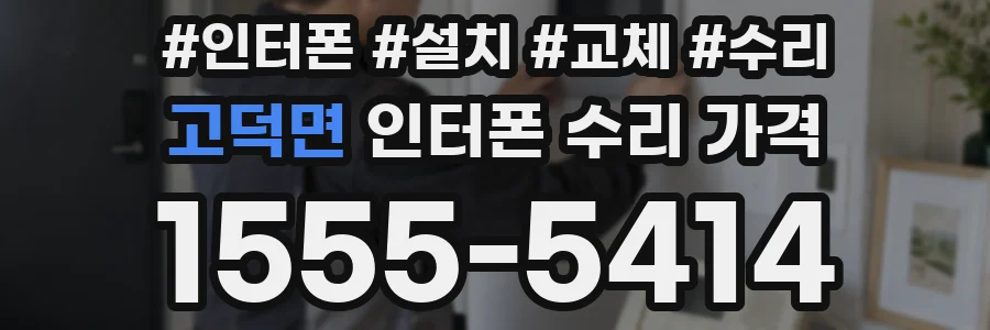 고덕면 인터폰 수리 가격