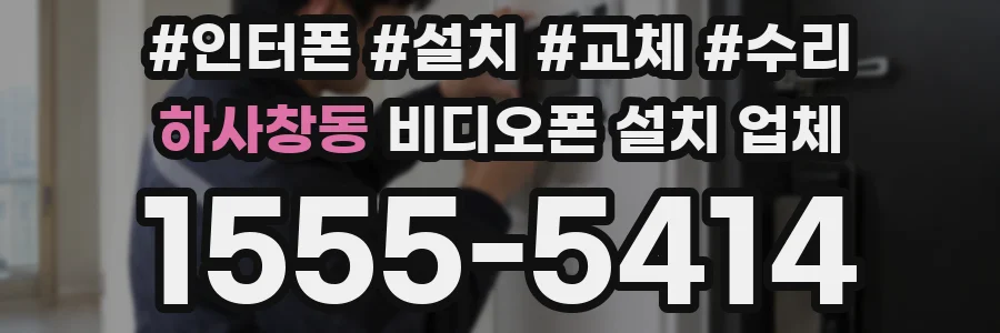하사창동 비디오폰 설치 업체
