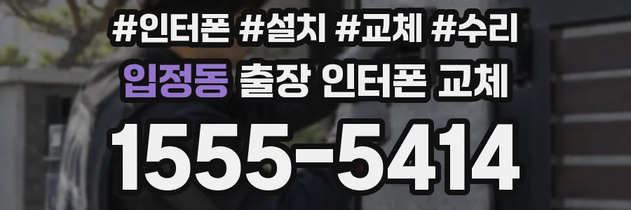 입정동 출장 인터폰 교체