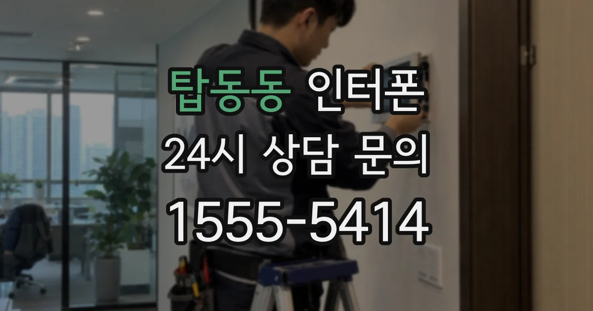 탑동동 인터폰
