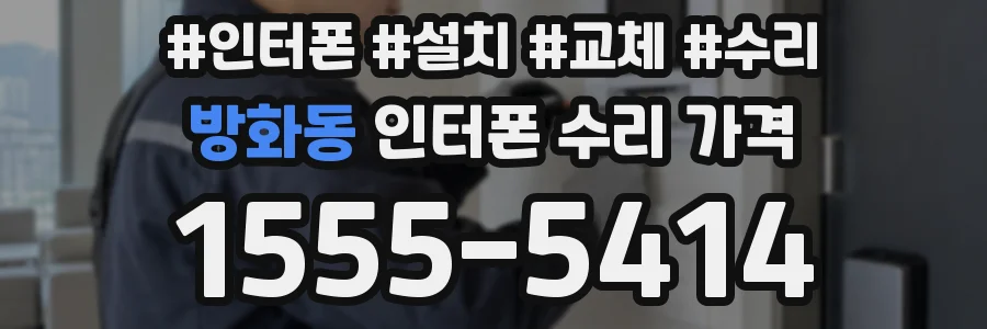 방화동 인터폰 수리 가격