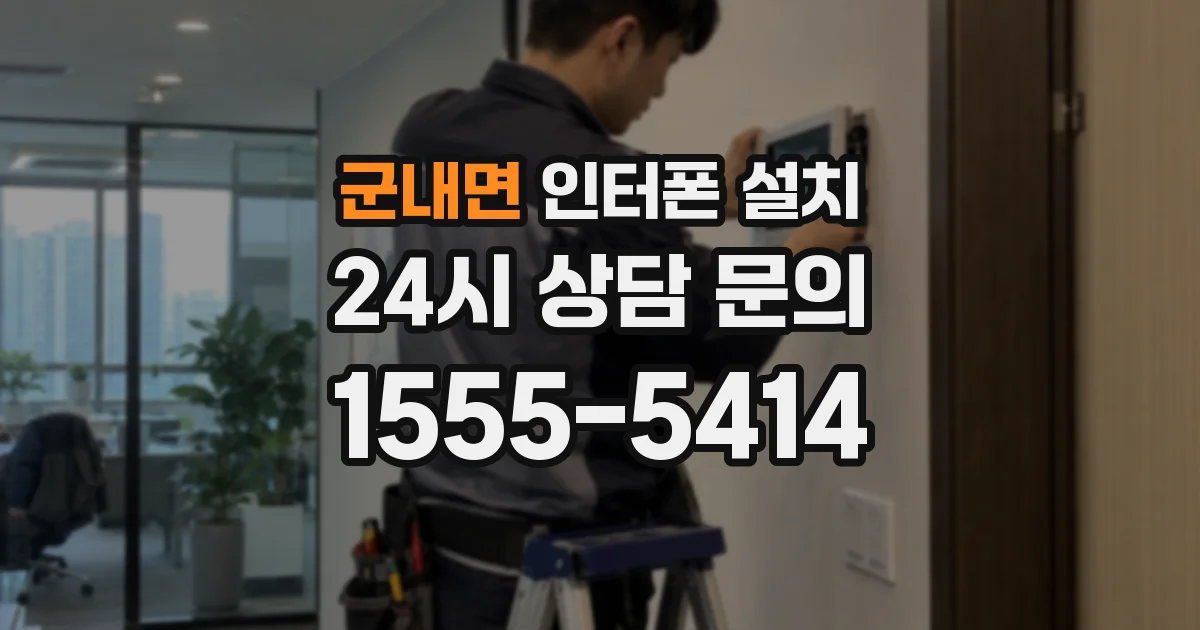 군내면 인터폰 설치