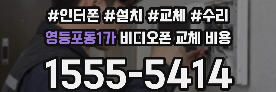 영등포동1가 비디오폰 교체 비용