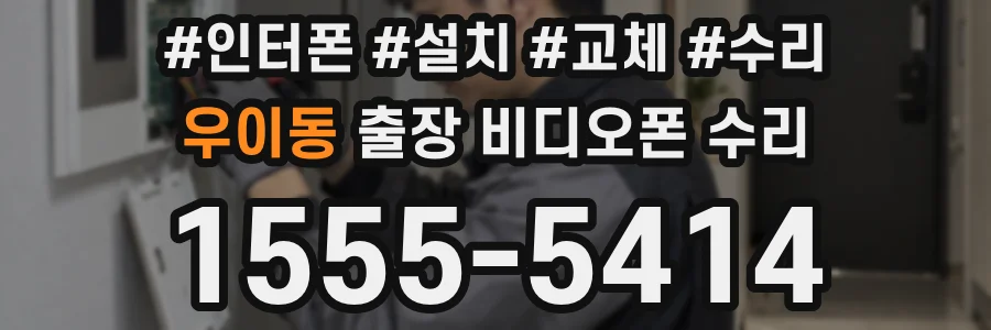 우이동 출장 비디오폰 수리