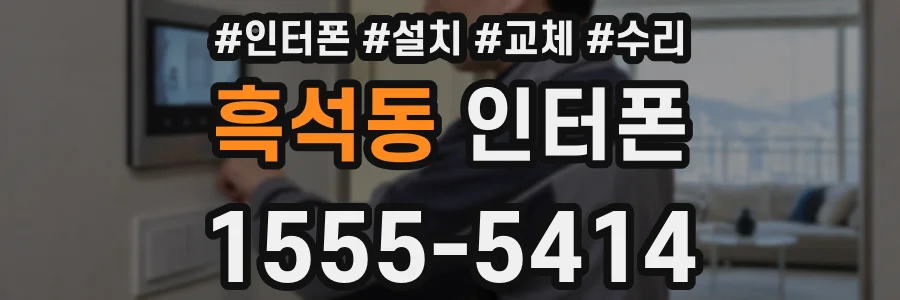 흑석동 인터폰