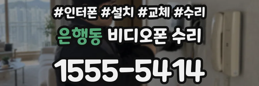 은행동 비디오폰 수리
