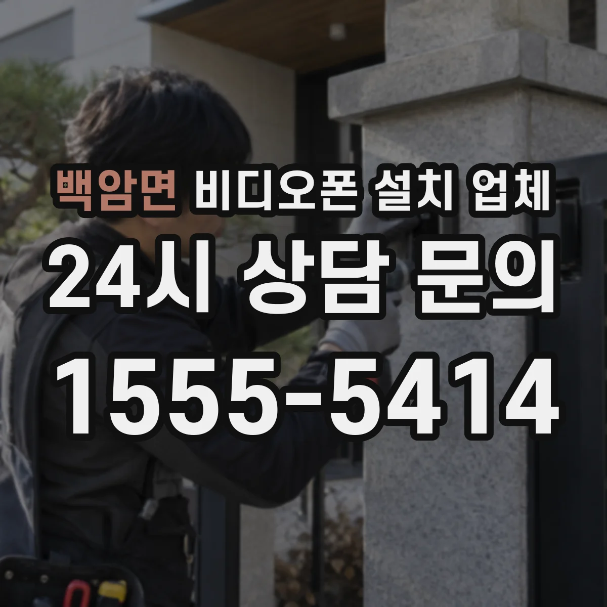백암면 비디오폰 설치 업체