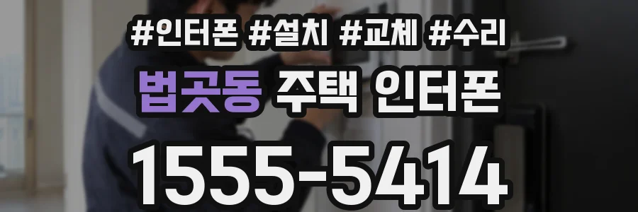 법곳동 주택 인터폰