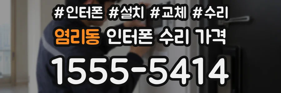 염리동 인터폰 수리 가격