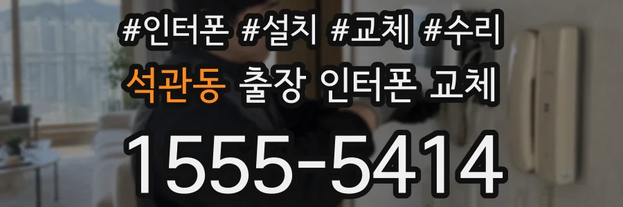 석관동 출장 인터폰 교체