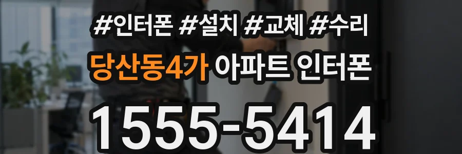 당산동4가 아파트 인터폰