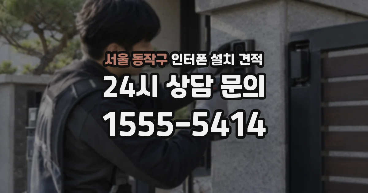 서울 동작구 인터폰 설치 견적