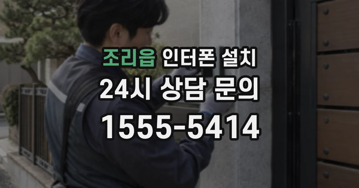 조리읍 인터폰 설치