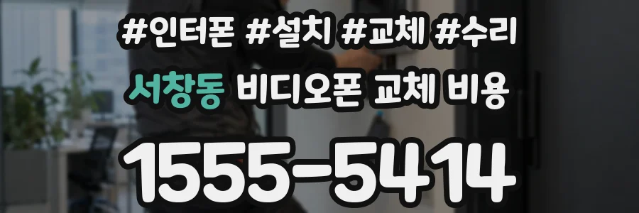 서창동 비디오폰 교체 비용