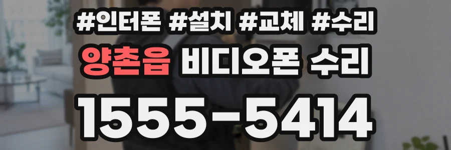양촌읍 비디오폰 수리