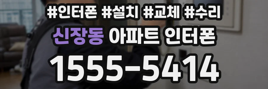 신장동 아파트 인터폰