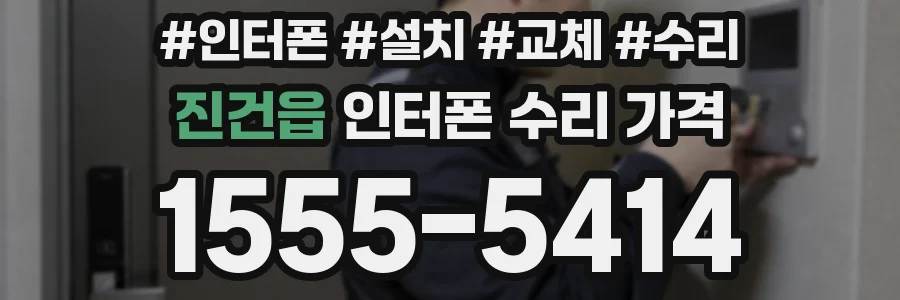 진건읍 인터폰 수리 가격