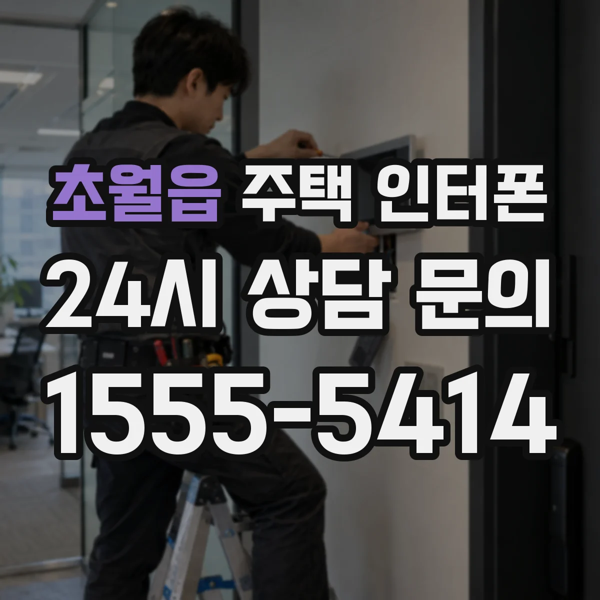 초월읍 주택 인터폰