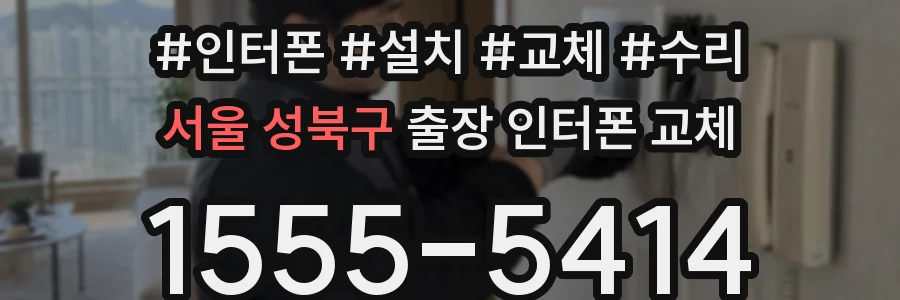 서울 성북구 출장 인터폰 교체