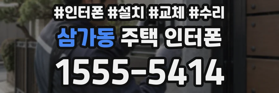 삼가동 주택 인터폰