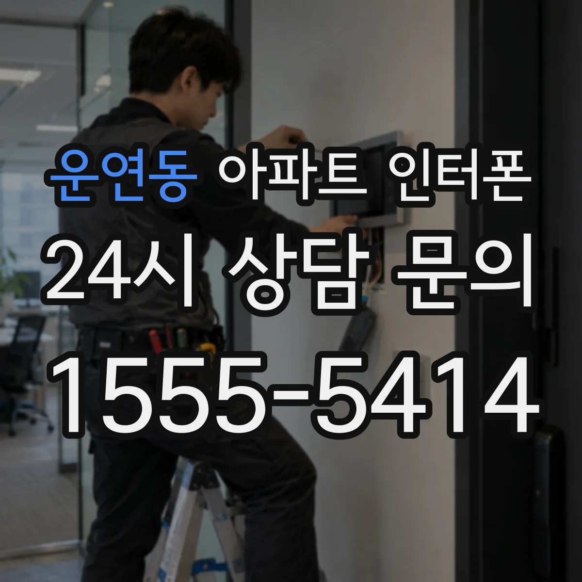 운연동 아파트 인터폰