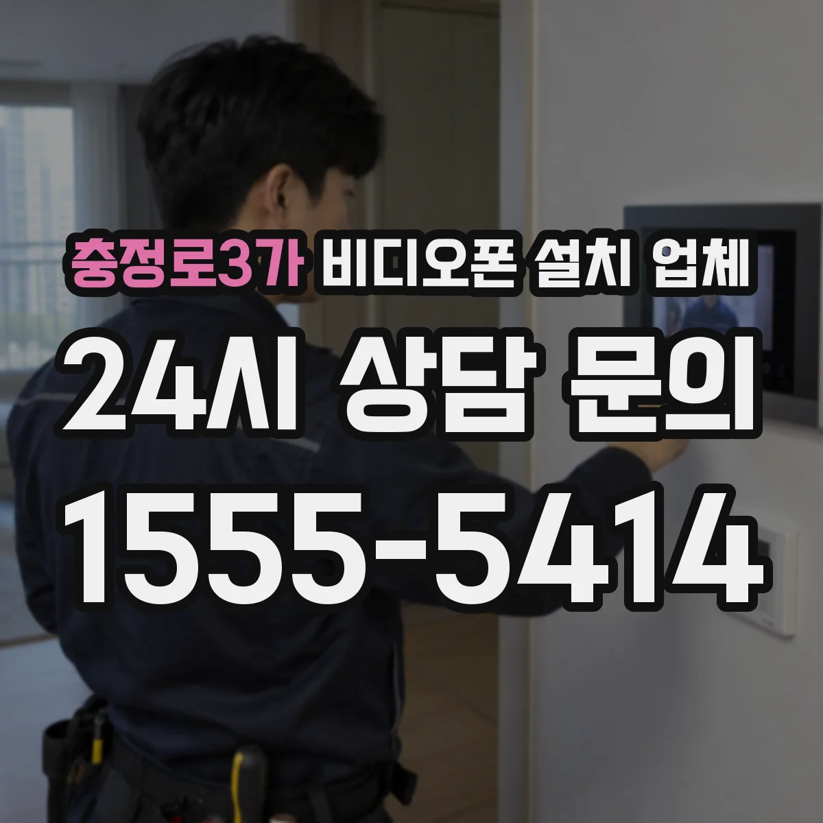 충정로3가 비디오폰 설치 업체