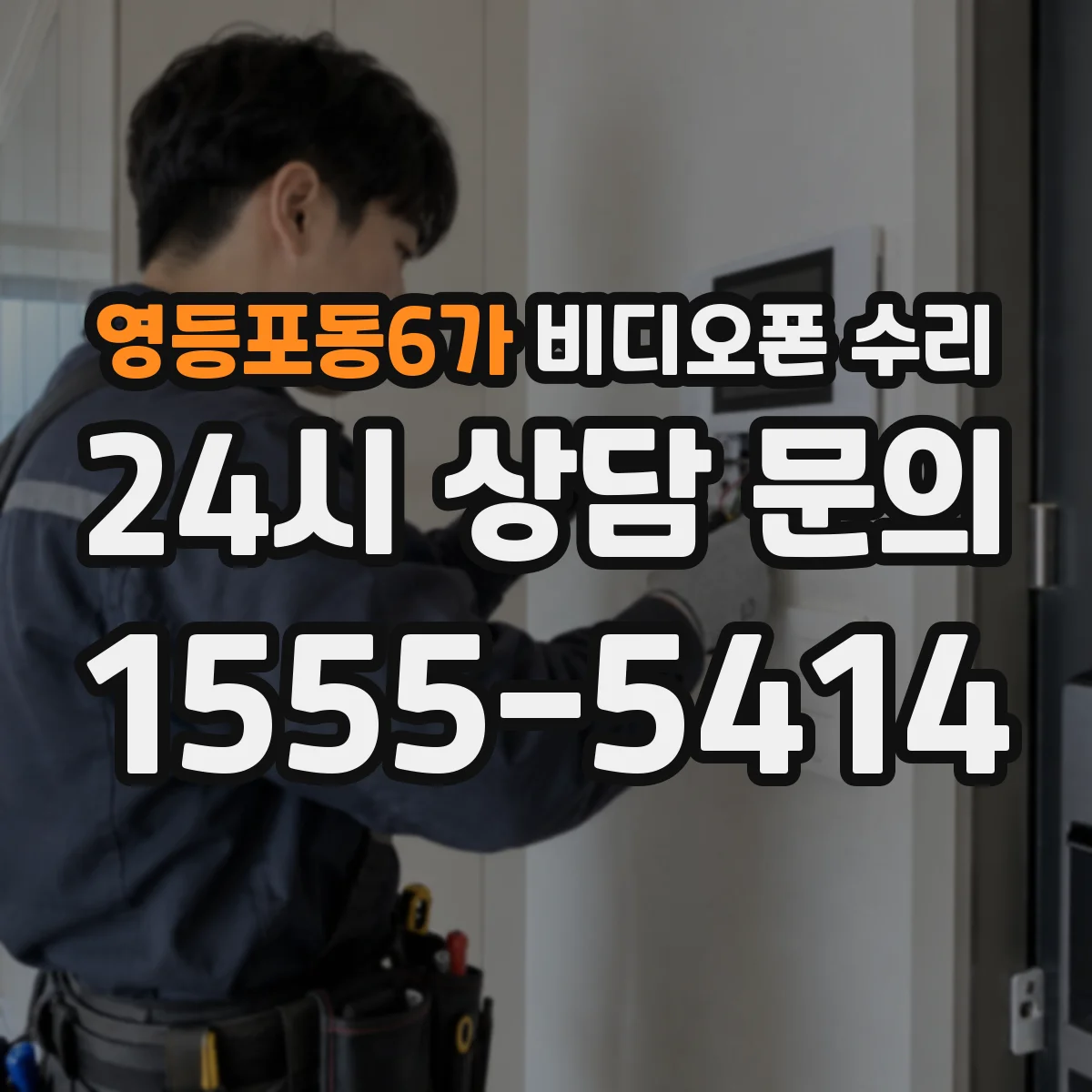 영등포동6가 비디오폰 수리