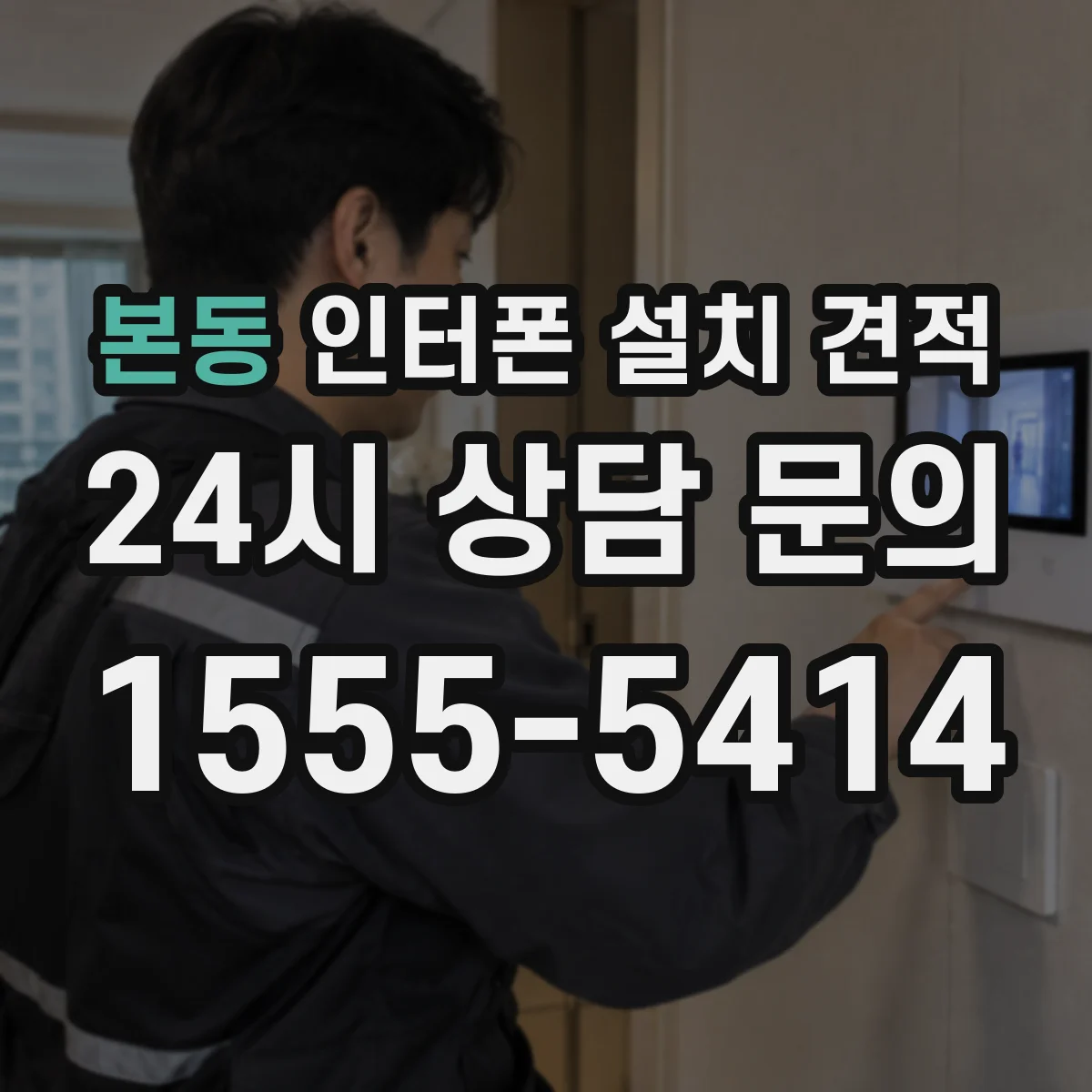 본동 인터폰 설치 견적