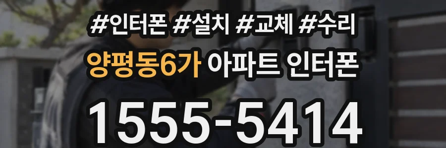 양평동6가 아파트 인터폰