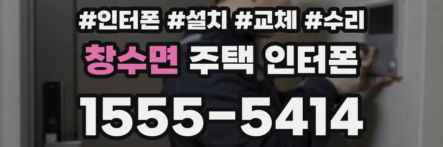 창수면 주택 인터폰
