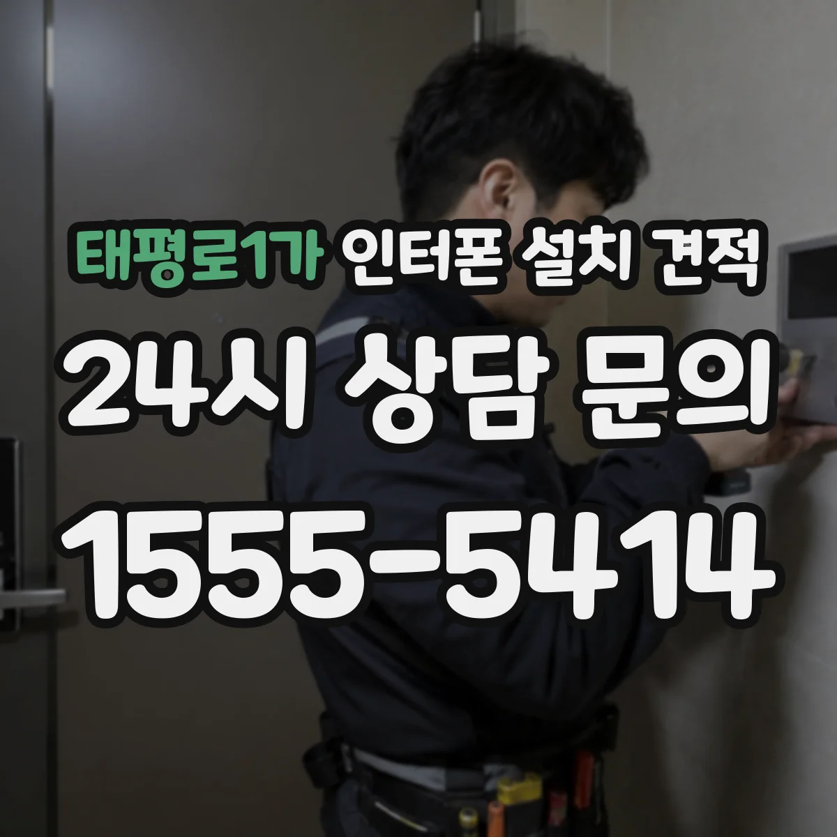 태평로1가 인터폰 설치 견적
