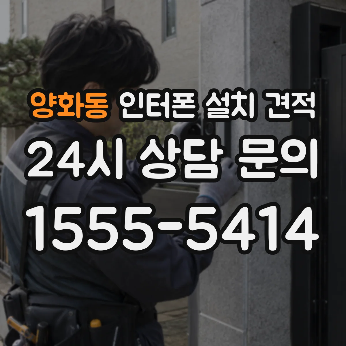 양화동 인터폰 설치 견적