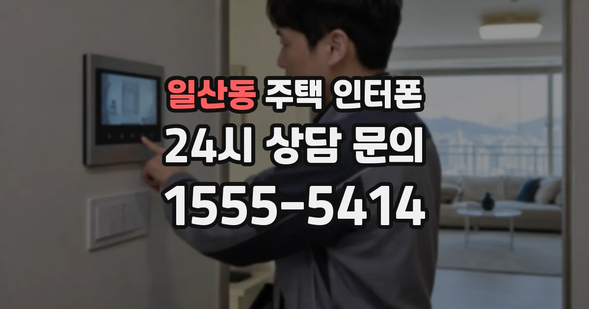 일산동 주택 인터폰