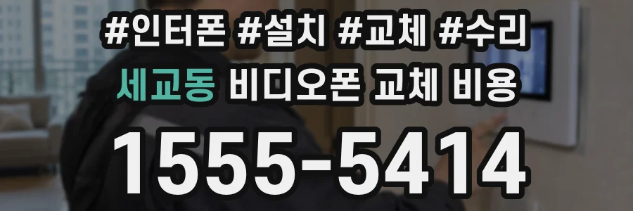 세교동 비디오폰 교체 비용
