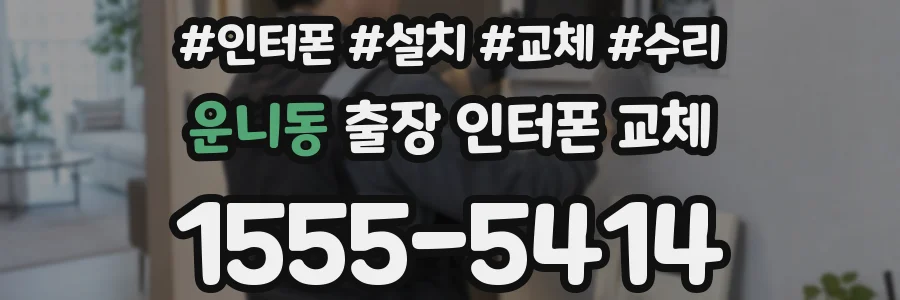 운니동 출장 인터폰 교체