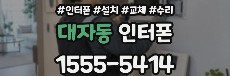 대자동 인터폰